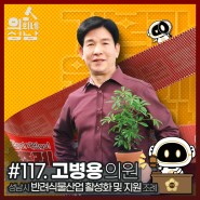 [3분조례] #117. 고병용 의원 - “성남시 반려식물산업 활성화 및 지원 조례”