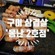 구미 삼겹살 맛집_ 초벌구이 삼겹살이 맛있는 '몽난 2호점'