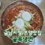 [서울,금남시장] 쯔양도 다녀간, 허영만 백반기행 맛집 골목냉면