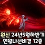 원신 24년 5월 상반기 연월 나선 비경 12층 아를레키노, 나히다