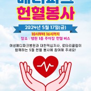 [ 여성 메디파크병원 ] 메디파크 헌혈봉사 행사 안내
