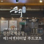 인천국제공항 제1여객터미널 푸드코트 식당가 식사 한식
