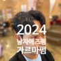 2024 전주 남자애즈펌 6:4 가르마펌 남자파마
