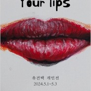 푸른숲 발도르프 학교 11학년 유건택 학생 프로젝트 전시 [Your lips]