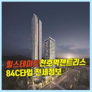 힐스테이트 천호역 젠트리스 로얄층 정보 / 더블역세권 천호역 첫입주 아파트 정보!
