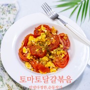 토마토달걀볶음 백종원 토달볶 레시피 저탄고지 다이어트식단 간단한 토마토요리
