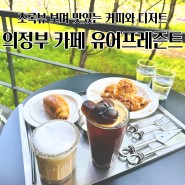 의정부 민락동 카페 유어프레즌트 맛있는 커피와 디저트 먹으며 초록 뷰로 힐링할 수 있는 곳!