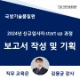 국방기술품질원 2024년 신규입사자 start up 과정 보고서 작성 및 기획 김용균강사