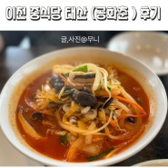이천 중식당 태산(구 공화춘)후기
