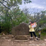 [봄산행/경남] 남해 금산 산행 코스 ♥ 남산산장, 쌍홍문 포토존, 다랭이마을, 글로벌6K하이킹 인증, 알레버스