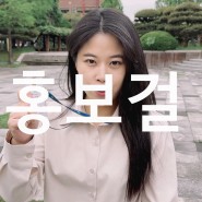 HOPE _ 홍보걸 (차노을패러디) | 순삭 EP.18