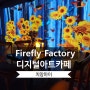 치앙마이 여행 유니크한 카페원한다면? 디지털아트/미디어아트 카페 Firefly Factory