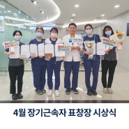 [버팀병원 수원점] 4월 장기근속자 표창장 시상식