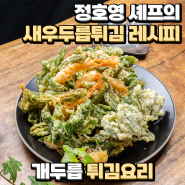 정호영 셰프의 새우두릅튀김 레시피 개두릅 튀김요리