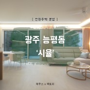 경기광주 능평동 <시율> 전원주택 분양. 꼼꼼하게 잘지은 집