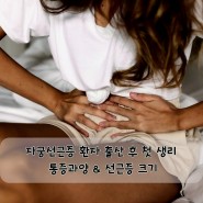 [난임19]자궁선근증환자의 출산 후 첫생리 통증과양 선근증의크기 feat.동결배아연장