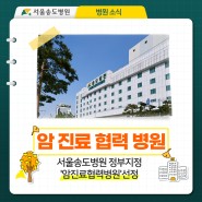 대장항문전문 서울송도병원 정부지정 '암진료협력병원'선정