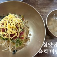 울산 남구 삼산동 함양집 육회비빔밥 전통 맛집