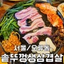 [서울/구로구] 오류동 맛집 - <서가네 솥뚜껑 생삼겹살>