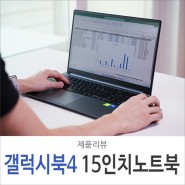 삼성 갤럭시북4 15인치 고사양 영상 편집 노트북 NT750XGP-G72A 리뷰