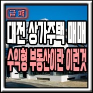 대전 상가주택 매매 임대수요가 많은 수익형 전민동 연구단지 산조망뷰 급매물