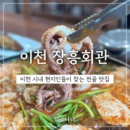 이천 밥집 장흥회관 푸짐한 전골 맛보기