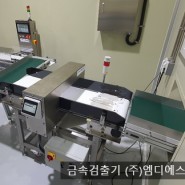 [금속검출기&중량선별기&이송컨베이어] 납품 설치 / (주)엠디에스