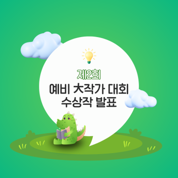 제2회 '예비 大작가 대회' 수상작 ◇ 기파랑문해원 글쓰기센터 RSS 대표 이미지