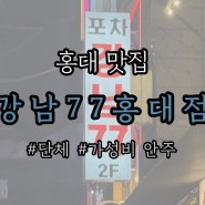 [홍대] 가성비 좋고 힙한 헌팅 단체 술집 추천 • 강남77 홍대점