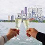 서울 여의도 한강요트 대여 더요트 단독 투어 프로포즈 장소 기념일 놀거리 데이트