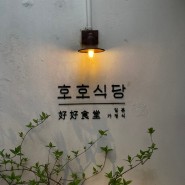 [서울 종로구 맛집] "호호식당"