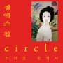 정에스 김(김정선) 사진전 : circle 자아를 찾아서 - 수연목서 갤러리