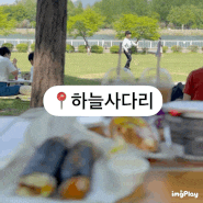골목식당 모녀김밥 ‘하늘사다리’ 포장해서 미사경정공원 피크닉
