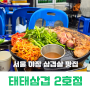 서울 야장 맛집 삼겹살과 짜장면 조합 신당동 핫플 태태삼겹 2호점