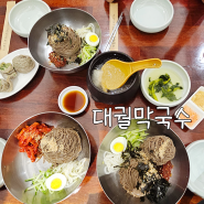 안산 본오동 맛집 한식 별미인 대궐막국수에서 가족모임