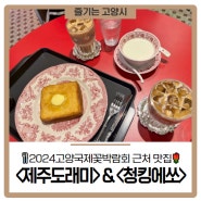 🌹2024고양국제꽃박람회 근처 맛집🌹 <제주도래미> & <청킹에쏘> (feat. 여미재김밥)🍴