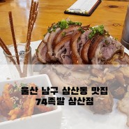 울산삼산동 맛집-74족발 삼산본점