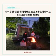아이두젠 캠핑 원터치텐트 오토4 울트라와이드 송도국제캠핑장 캠크닉