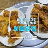 독산동 맛집 맛과 가격 모두 추억에 젖는 서울닭집