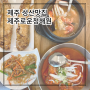 제주 성산 맛집 '제주로운청해원' 푸짐한 갈치조림
