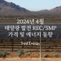 2024년 4월 태양광 발전 REC/SMP 가격 및 에너지 동향
