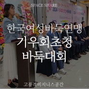 [스페이스쉐어 중부센터] 2024 기우회 초청 바둑대회 개최!