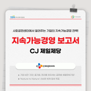[지속가능경영보고서] CJ제일제당