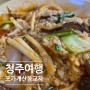 청주 율량동 맛집 포가계산동교자 탕수육 유니짜장 포가계밥 군만두 중식맛집