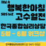고수열전 행복한 아침 출연 한국종합심리 5-6월 워크샵 일정 안내