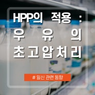 [논문자료] HPP(High Pressure Processing)의 적용 - 우유의 초고압 처리