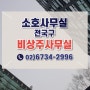 영등포 김포 안산 송도 소호 사업자등록증주소지 비상주사무실 사업장 임대 오피스