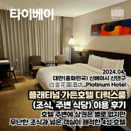 [4월 타이베이] 플래티넘 가든 호텔 디럭스룸 숙박 후기(조식, 주변 식당)