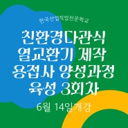[한국산업직업전문학교] 산대특이란?/6월 14일 개강