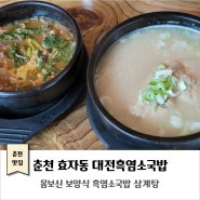 춘천 효자동 맛집｜대전흑염소국밥｜춘천 몸보신 보양식
